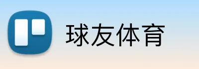 球友体育 logo